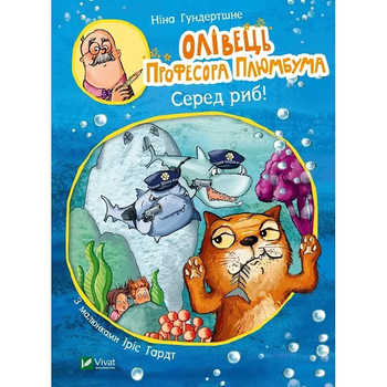Олівець професора Плюмбума. Серед риб! - Гундертшне Ніна - Pampik