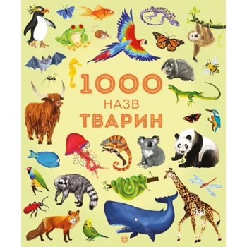1000 назв тварин - Джесіка Грінвел, Ніккі Дайсон (Z104006У) - Pampik