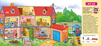 Мій перший словничок. Мій дім (А116030У) - Pampik - 2