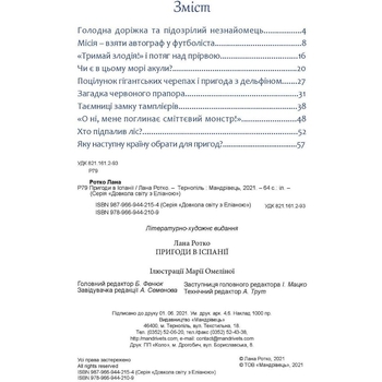 Навколо світу з Еліаною. Пригоди в Іспанії - Лана Ротко (9789669442109) - Pampik - 4