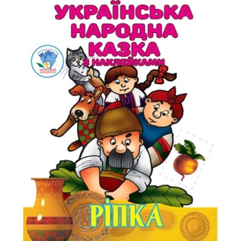 Ріпка. Українська народна казка з наклейками (5520) - Pampik