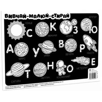 Навчальний килимок Зірка Вивчай-малюй-стирай Космос 42х29.7 см - Pampik
