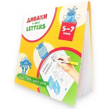 Прописи многоразовые Мандрівець Чудаки в мире Letters (9789669442253) - Pampik - 2