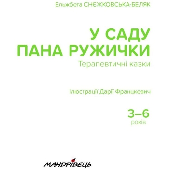 Терапевтичні казки. У саду пана Ружички - Ельжбета Снєжковська-Беляк (9789669442161) - Pampik - 4