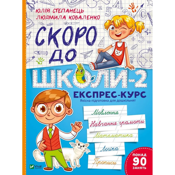 Скоро до школи-2. Експрес-курс - укл. Степанець Юлія, Коваленко Людмила - Pampik