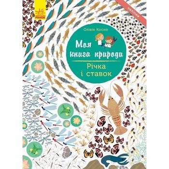 Моя книга природи Ранок Річка і ставок - Олівія Косно (С849002У) - Pampik