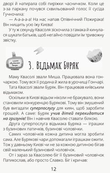 Білка Квасоля та Опівнічний Пожирака - Галина Ткачук (R987001У) - Pampik - 9