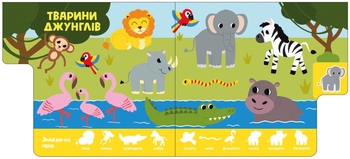 Книжка-картонка Знайди-но мене! Звірятка - Ірина Лукашева (А1710003У) - Pampik - 4