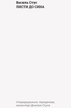 Листи до сина - Василь Стус (R901577У) - Pampik - 3