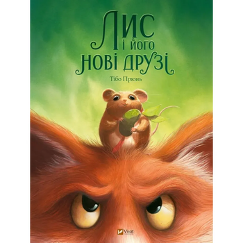 Лис і його нові друзі - Тібо Прюнь - Pampik