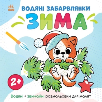 Раскраска Видавництво Ранок Водяные окраски Зима (N1806003У) - Pampik