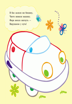 Пальчикові малювалки. Бі-бі машина - Юлія Каспарова (С509024У) - Pampik - 3