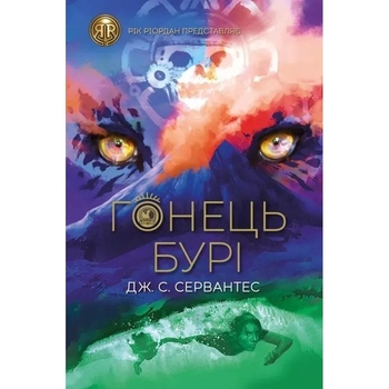 Гонець Бурі, книга 1 - Дж. С. Сервантес (Z104086У) - Pampik