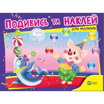Подивись і наклей для малюків (Цирк). Vivat - Pampik