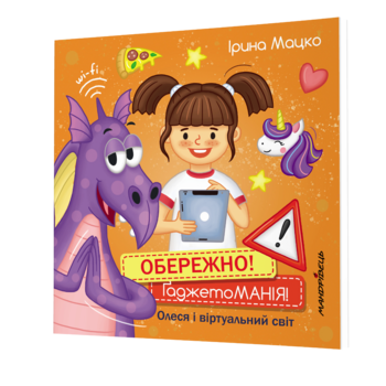 Книга Мандрівець Осторожно! Гаджетомания! Олеся и виртуальный мир (9789669442291) - Pampik - 2