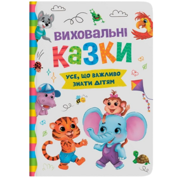 Виховальні казки. Усе, що важливо знати дітям - Олена Йігітер, Катерина Смирнова, Ірина Тумко, Наталія Дешко (F00031299) - Pampik