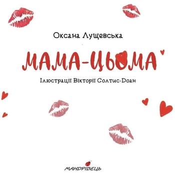 Книга Мандрівець Мама-цьома (9789669442123) - Pampik - 3