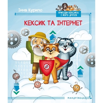 Книга Мандрівець Кексик и интернет: сказка (9789669441157) - Pampik