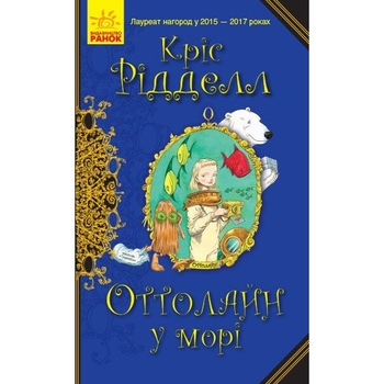 Оттолайн у морі. Книга 3 - Кріс Рідделл (Ч1009004У) - Pampik