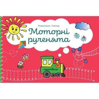Развивающая книга Мандрівець Моторные ручонки. Слаженное развитие полушарий головного мозга (9789669441706) - Pampik
