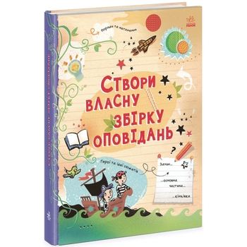 Створи власну збірку оповідань - Луї Стовелл (N1520002У) - Pampik