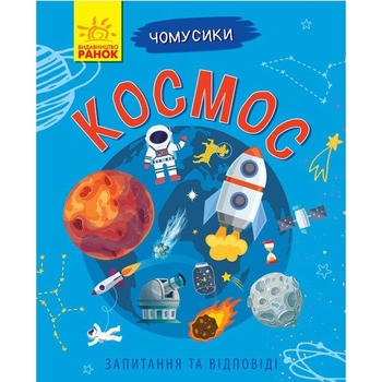 Книга Ранок Чомусики. Космос - Ганна Булгакова (Л875012У) - Pampik