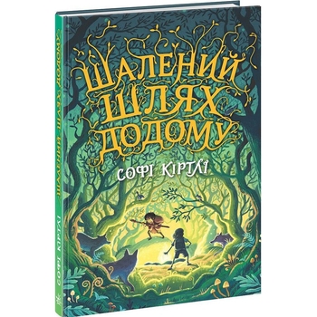 Шалений шлях додому - Софі Кіртлі (НЕ1587001У) - Pampik