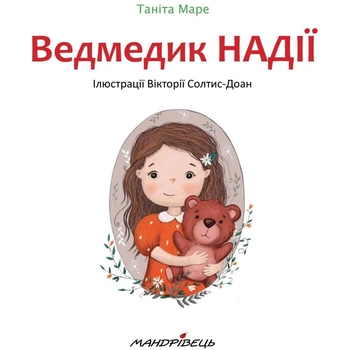 Казка Мандрівець Ведмедик НАДІЇ (9789669441782) - Pampik - 3