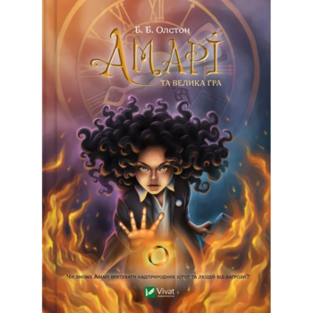 Амарі та Велика гра - Олстон Б.Б. (9786171700079) - Pampik