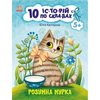 Книга Ранок 10 іс-то-рій по скла-дах. Розумна Мурка - Юлія Каспарова (С271044У) - Pampik