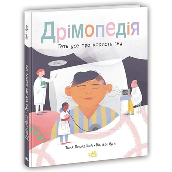 Книга Ранок Дрімопедія. Геть усе про користь сну - Таня Ллойд Кай (НЕ1434011У) - Pampik