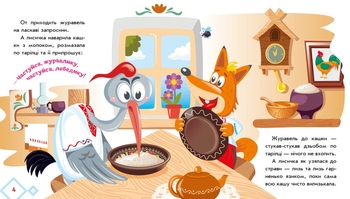 Українські казочки. Лисичка та журавель (А1722007У) - Pampik - 3