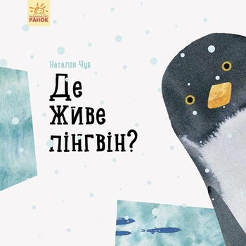 Книга Ранок Професор карапуз. Де живе пінгвін? - Чуб Наталія (S914006У) - Pampik