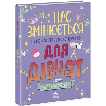 Книга Ранок Моє тіло змінюється: путівник по дорослішанню для дівчат - Аніта Ганері (N1625001У) - Pampik