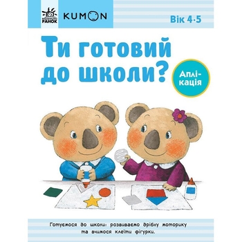 Книга Ранок KUMON. Ти готовий до школи? Аплікація - Тору Кумон (С763041У) - Pampik