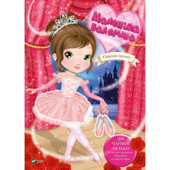 Маленька балерина - Барзотті І. - Pampik