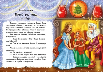 Чарівні історії. У пошуках нового року - Юліта Ран (С972009У) - Pampik - 4