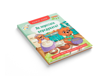 Корисні казки. Як перестати вередувати? - Олена Йігітер (F00031304) - Pampik - 2