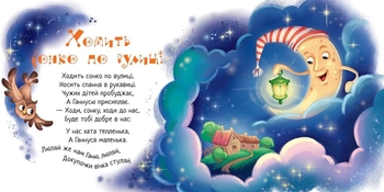 Забавлянки-колисанки. Спатоньки час! (А1723004У) - Pampik - 4