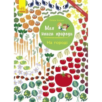 Моя книга природи Ранок На городі - Олівія Косно (С849003У) - Pampik