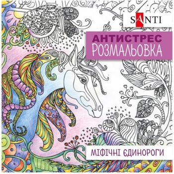 Розмальовка антистрес Sant Міфічні єдинороги 20 сторінок (742909) - Pampik