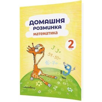 Навчальний зошит Мандрівець Домашня розминка Математика 2 клас (9789669440877) - Pampik