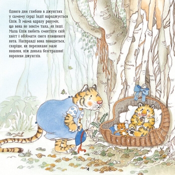 Тигреня Сілія - Даніела Де Лука (С699004У) - Pampik - 5