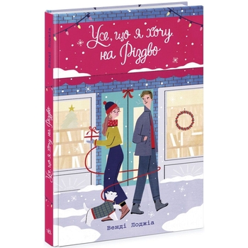 Усе, що я хочу на Різдво - Венді Лоджіа (Ч1490024У) - Pampik