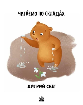 Читаємо по складах. Хитрий сніг. Рівень 2 - Ірина Сонечко (А1340006У) - Pampik - 2