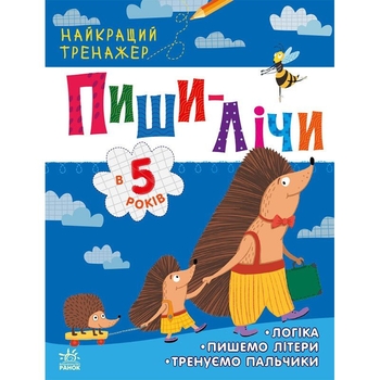 Найкращий тренажер Ранок Пиши-лічи в 5 років - Юлія Каспарова (С1699006У) - Pampik