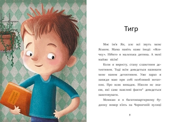 Книга Ранок Я вже читаю. Загубився Тигр! - Катажина Шестак (С1632002У) - Pampik - 3