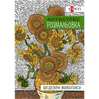 Раскраска антистресс Santi Шедевры живописи 20 страниц (742923) - Pampik