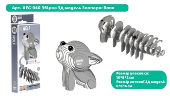Збірна 3Д модель Eugy Зоопарк Вовк (XEG-040) - Pampik - 4