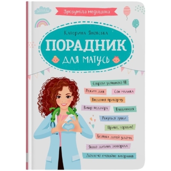 Зрозуміла медицина. Порадник для матусь - Катерина Яновська (F00031391) - Pampik